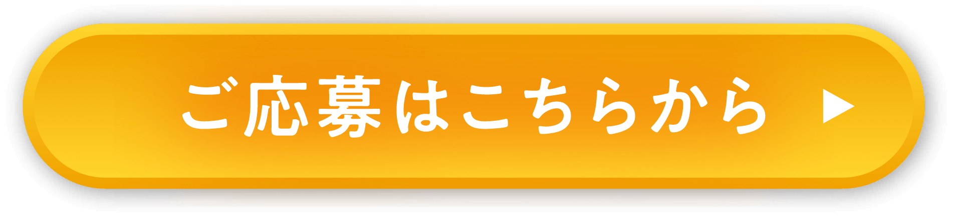 ご応募はこちらから！