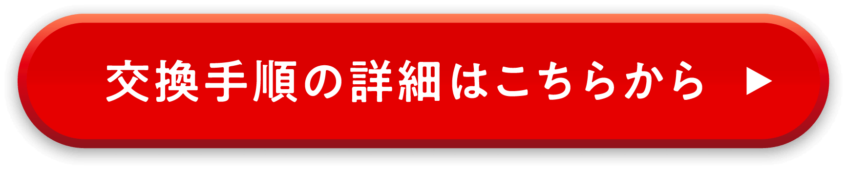 交換手順の詳細はこちら